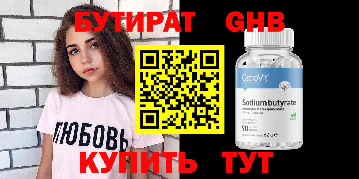 БУТИРАТ оксибутират Новоалександровск